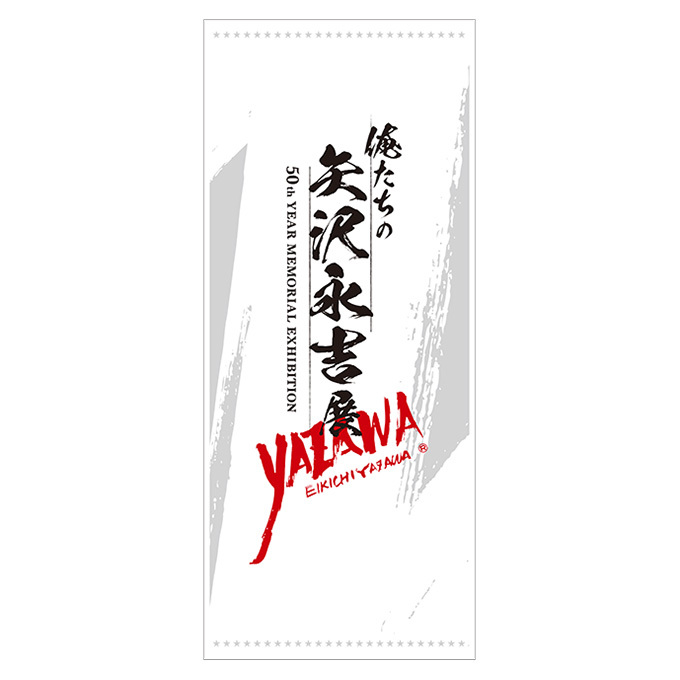 EIKICHI YAZAWA 50th Year Memorial Exhibition「俺たちの矢沢