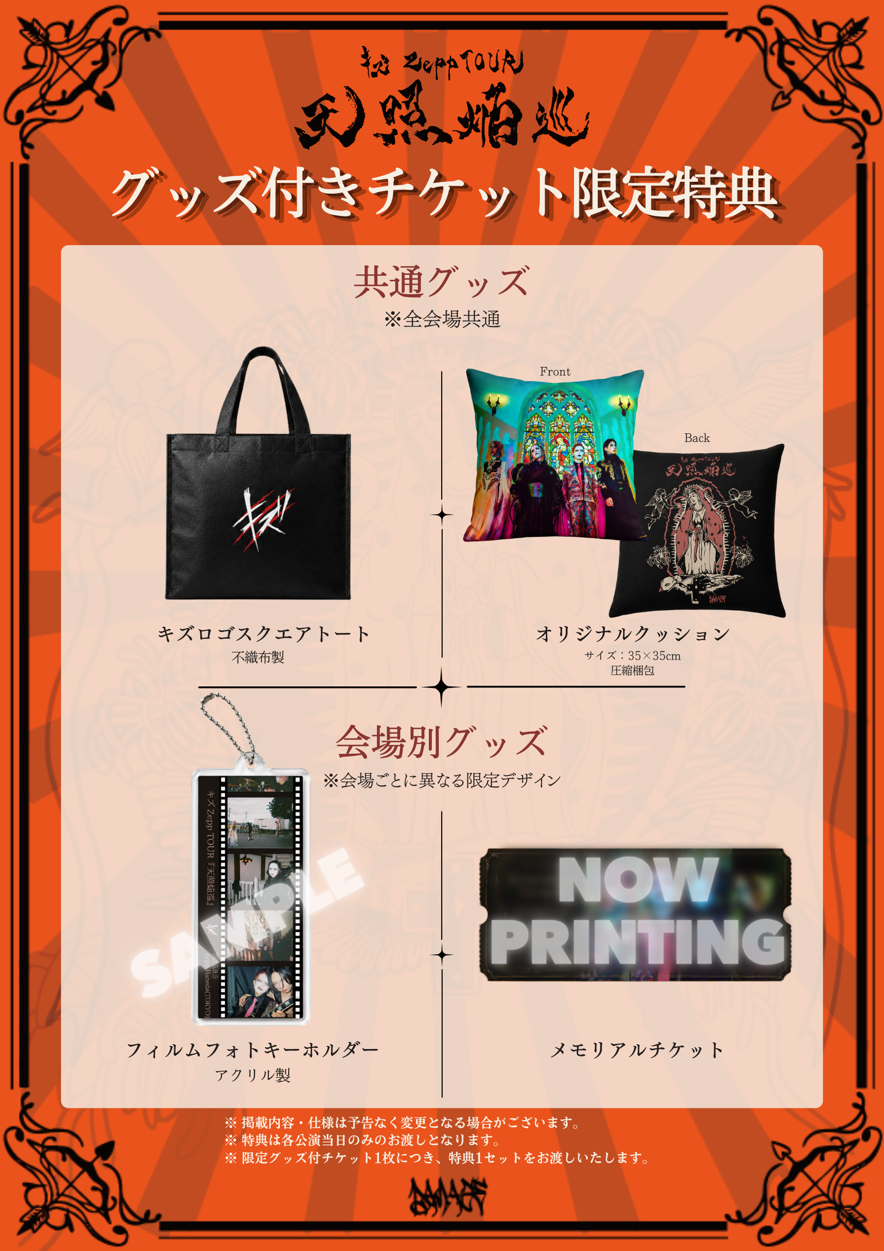 キズ Zepp TOUR 『天照焔巡』｜ticket board