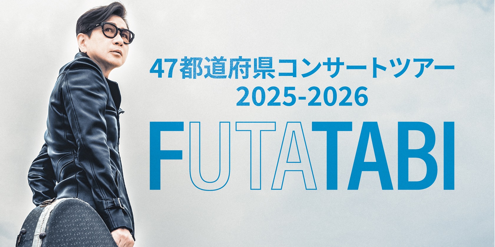 藤井フミヤ 47都道府県コンサートツアー 2025-2026 FUTATABI｜ticket board