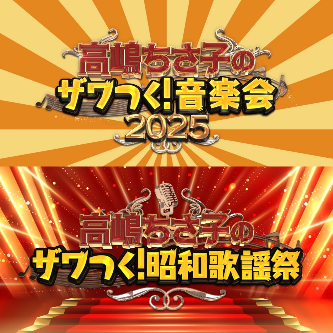 ざわつく音楽会チケット 高嶋ちさ子のザワつく！音楽会 2025／高嶋ちさ子のザワつく！昭和歌謡