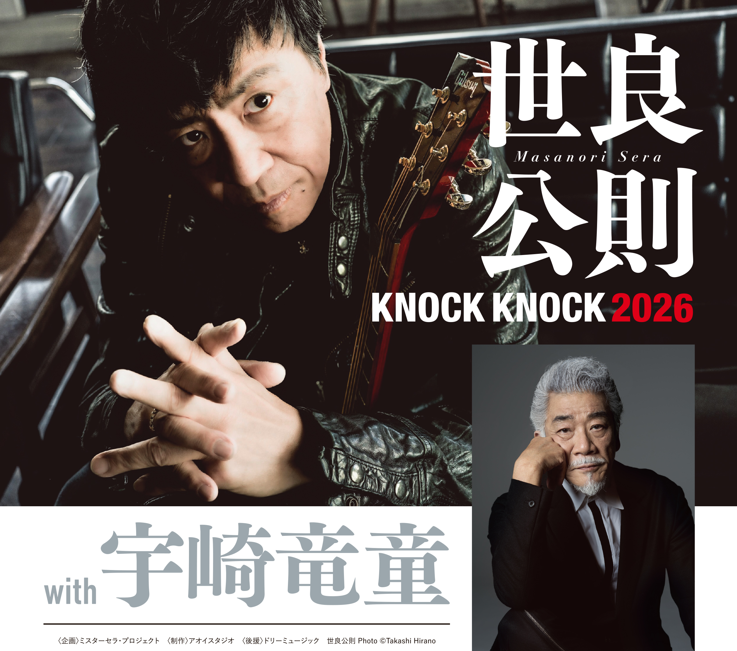 世良公則 KNOCK KNOCK 2026 with 宇崎竜童｜ticket board