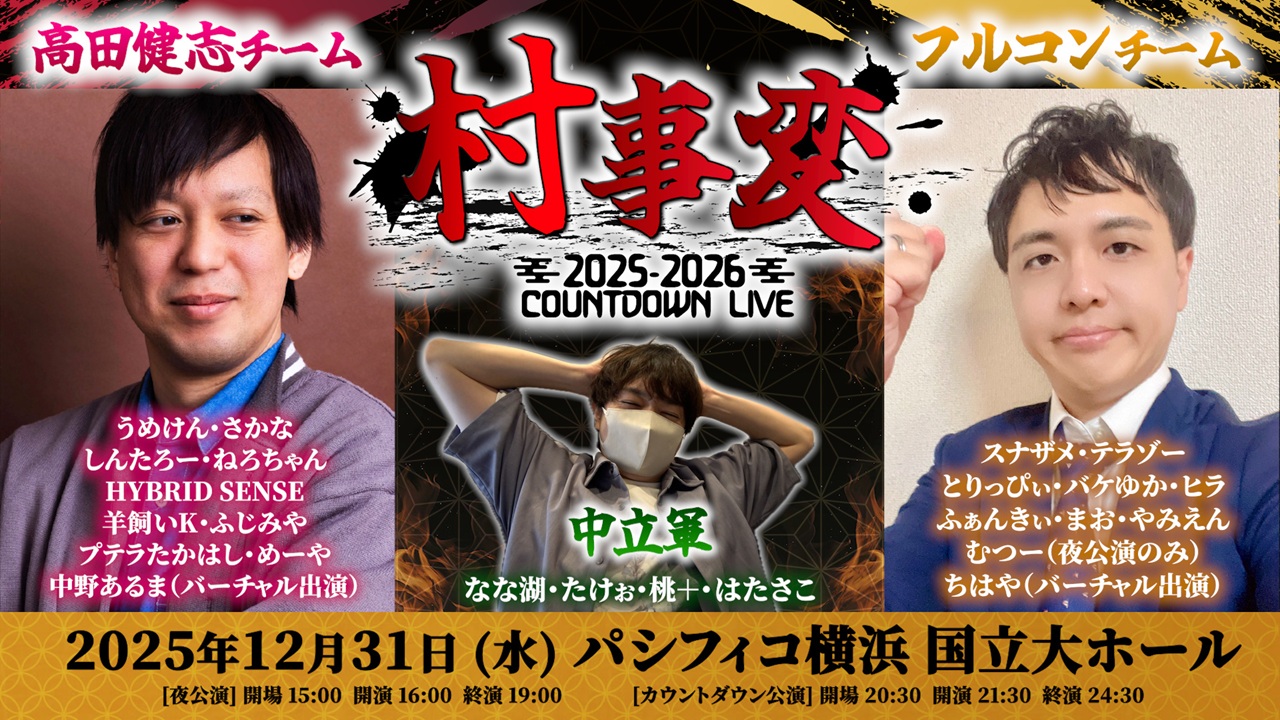 🈸⚔️村事変 チケット抽選受付（高田村vs品行崩壊カウントダウン