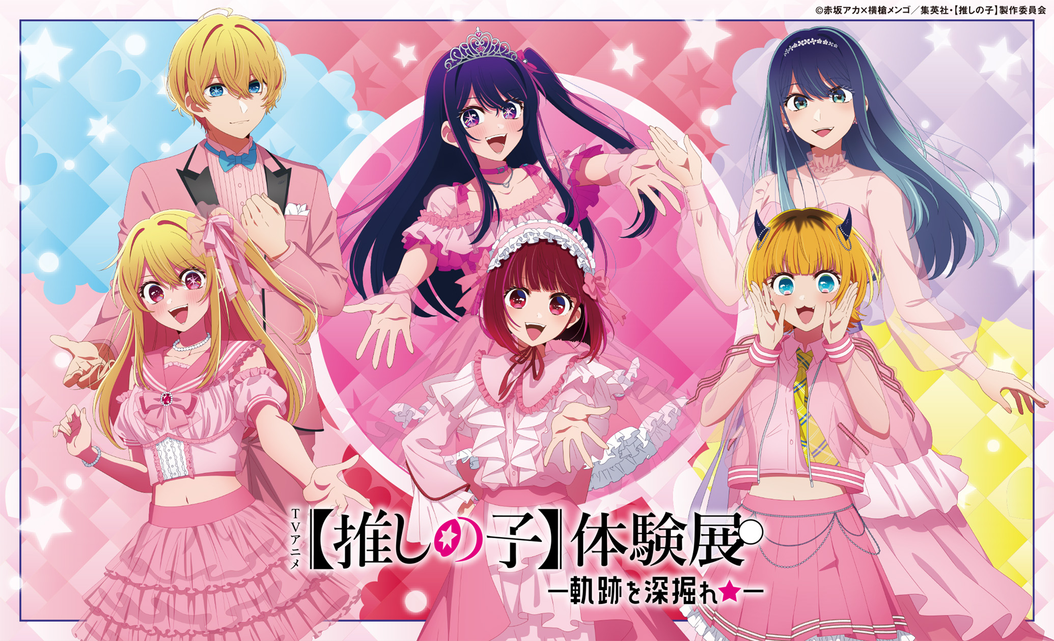 TV アニメ【推しの子】体験展―軌跡を深掘れ☆―｜ticket board