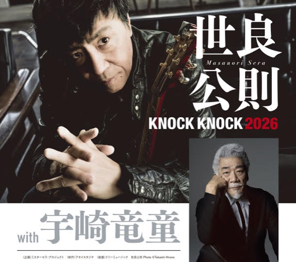 世良公則 KNOCK KNOCK 2026 with 宇崎竜童 ｜ticket board