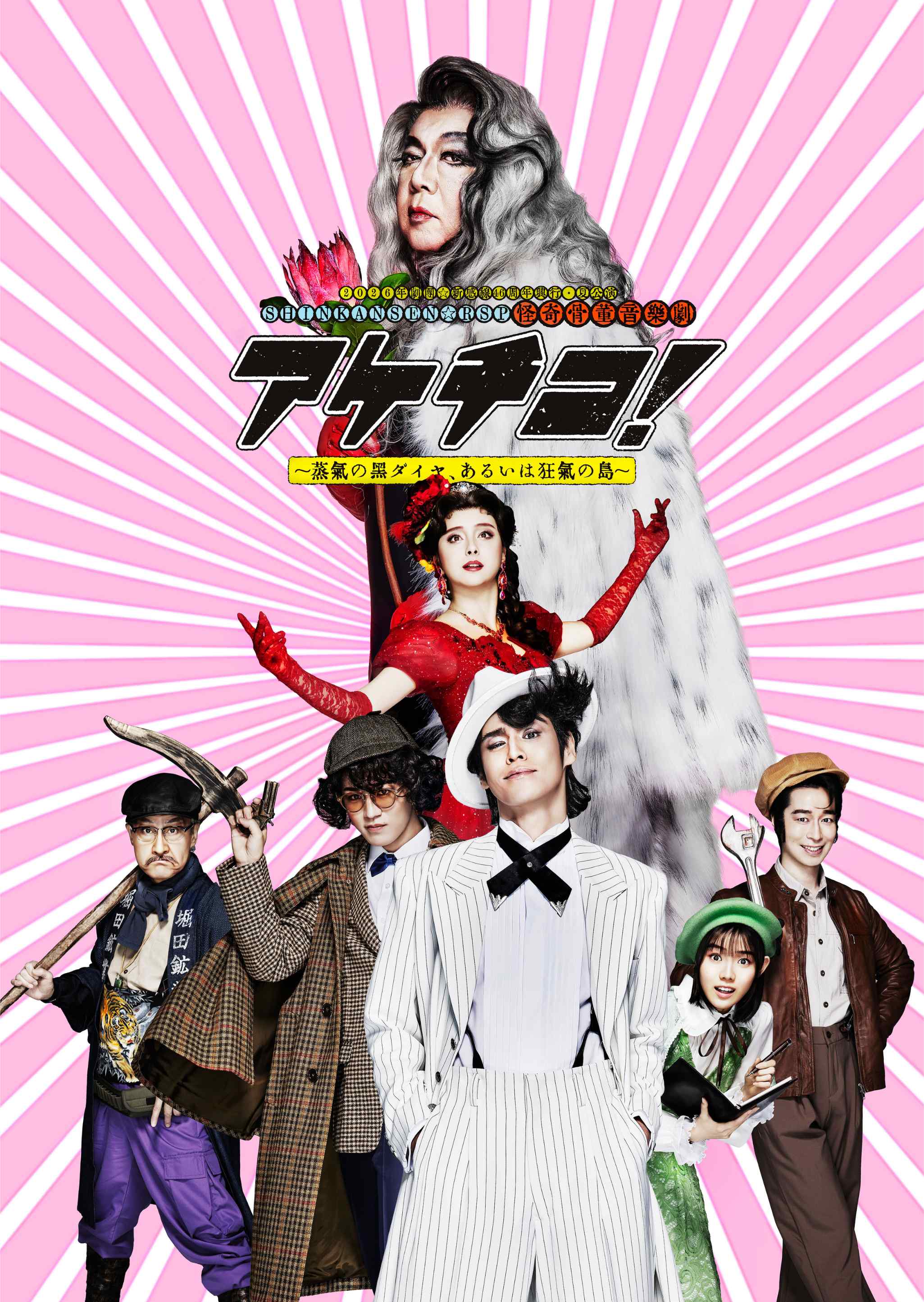 2026年劇団☆新感線46周年興行・夏公演 SHINKANSEN☆RSP 怪奇骨董音楽