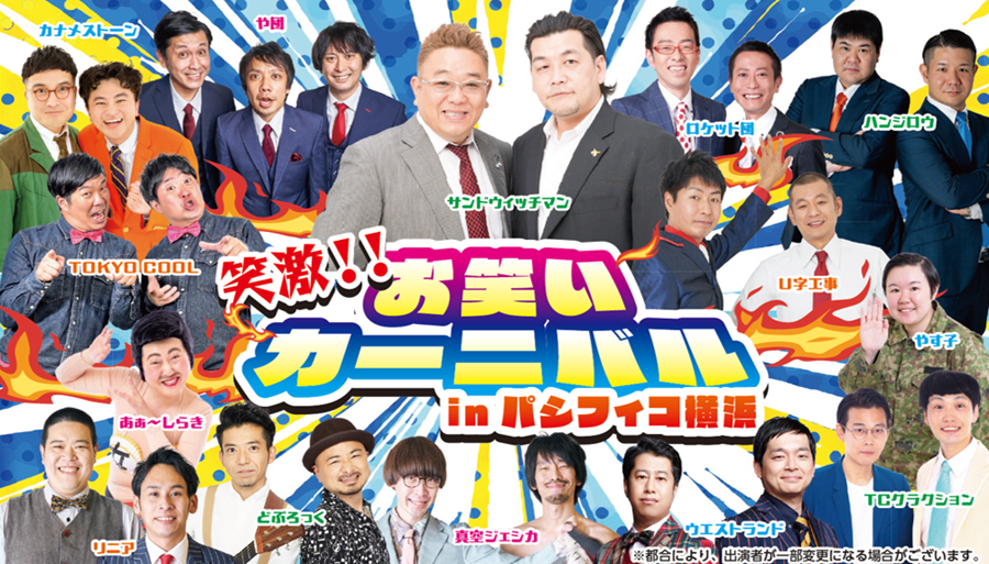 笑激！！お笑いカーニバルinパシフィコ横浜｜ticket board