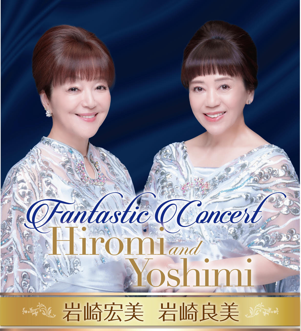 岩崎宏美・岩崎良美『Fantastic Concert』｜ticket board
