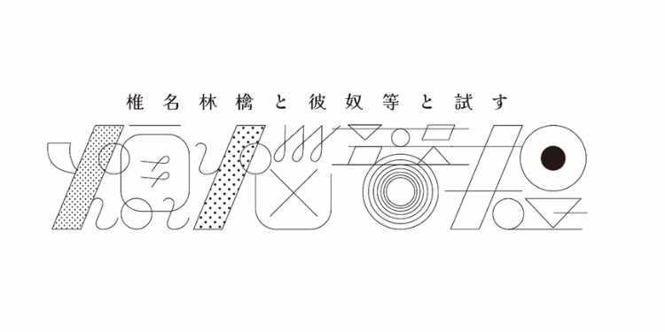 椎名林檎と彼奴等と試す煩悩菩提」｜ticket board