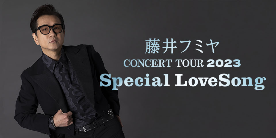 藤井フミヤ CONCERT TOUR 2023 Special LoveSong 定価トレード