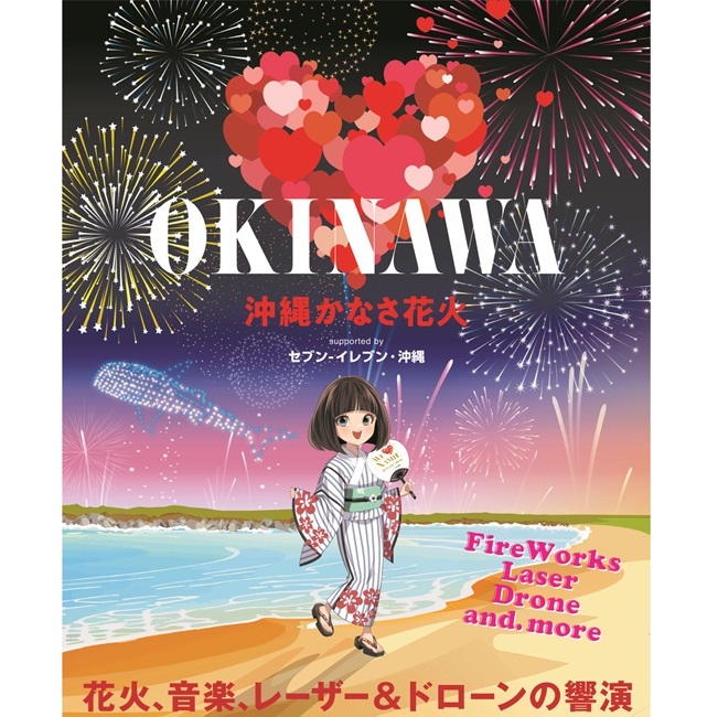 沖縄かなさ花火